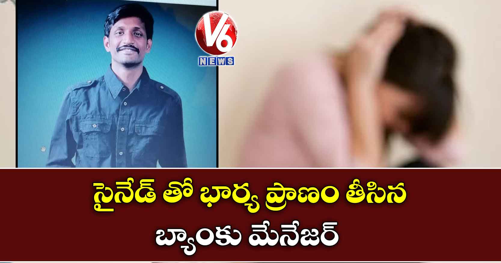 సైనేడ్ తో భార్య ప్రాణం తీసిన బ్యాంకు మేనేజర్