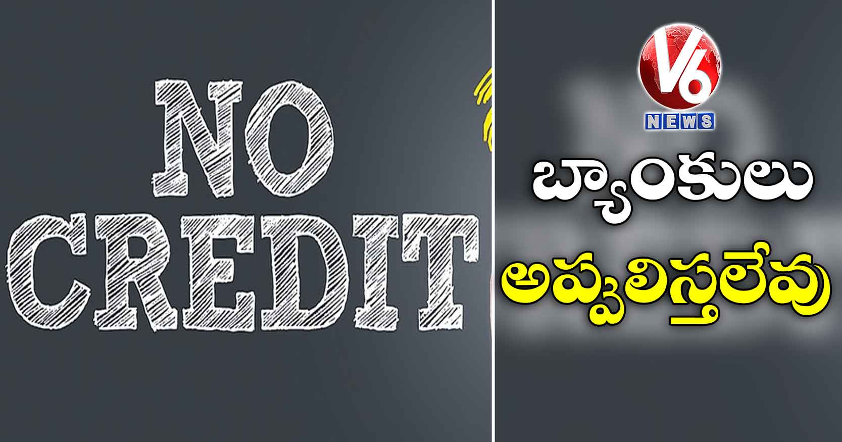 బ్యాంకులు అప్పులిస్తలేవు