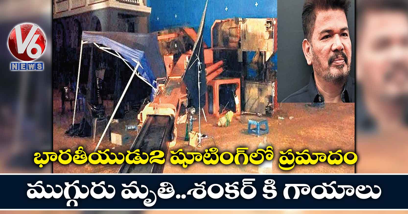 భారతీయుడు2 షూటింగ్లో ప్రమాదం: ముగ్గురు మృతి..శంకర్ కి గాయాలు