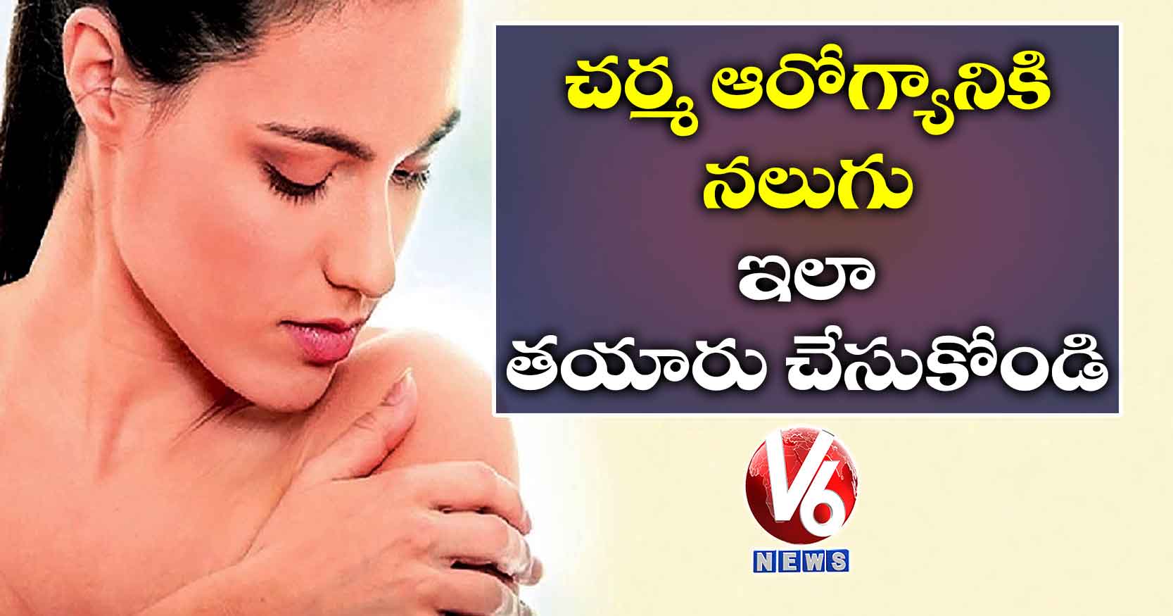 చర్మ ఆరోగ్యానికి నలుగు.. ఇలా తయారు చేసుకోండి