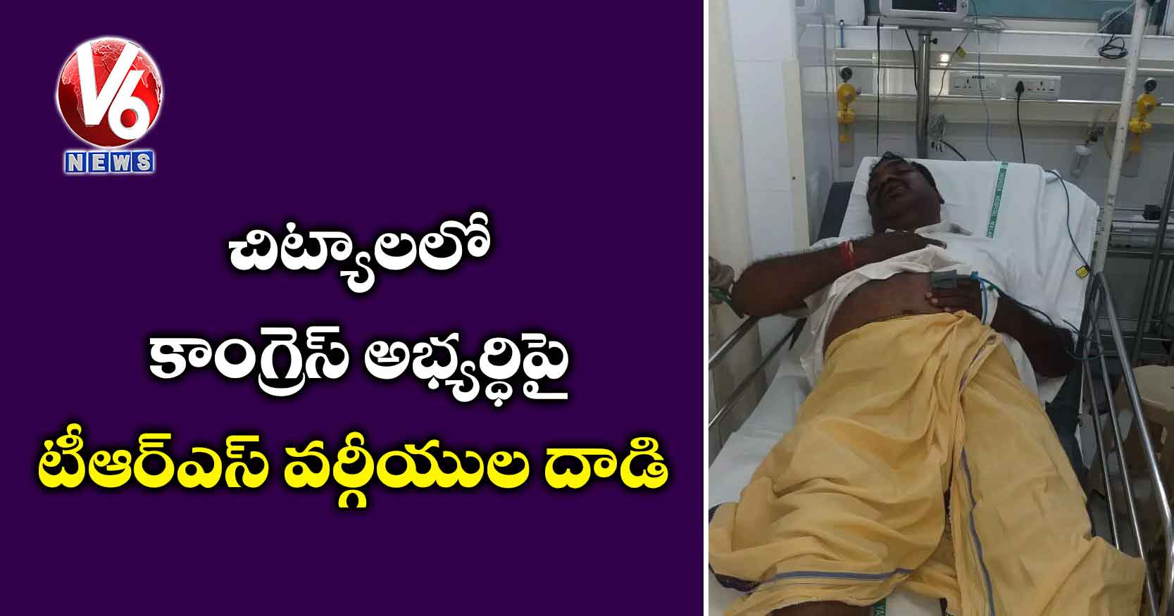 చిట్యాలలో కాంగ్రెస్ అభ్యర్ధిపై టీఆర్ఎస్ వర్గీయుల దాడి