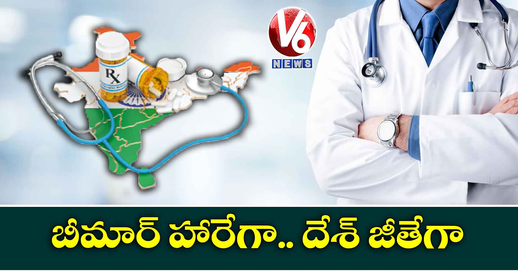 బీమార్ హారేగా.. దేశ్ జీతేగా