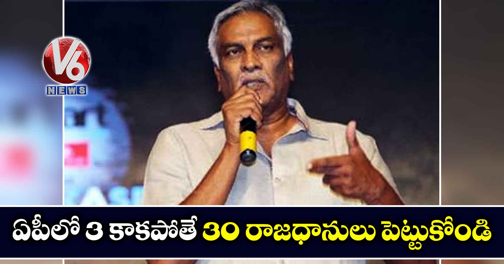 ఏపీలో 3 కాకపోతే 30 రాజధానులు పెట్టుకోండి