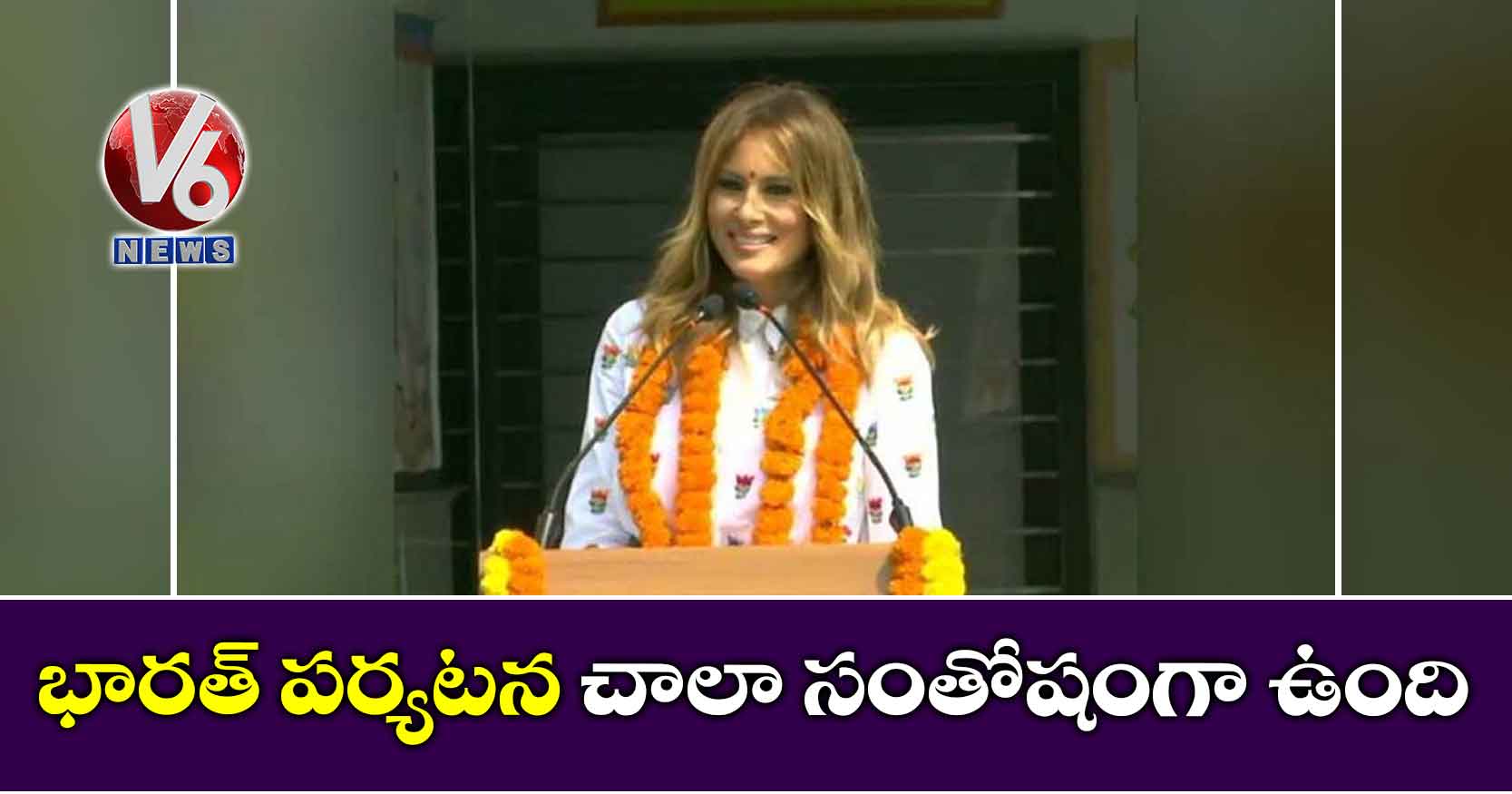భారత్‌ పర్యటన చాలా సంతోషంగా ఉంది: మెలానియా
