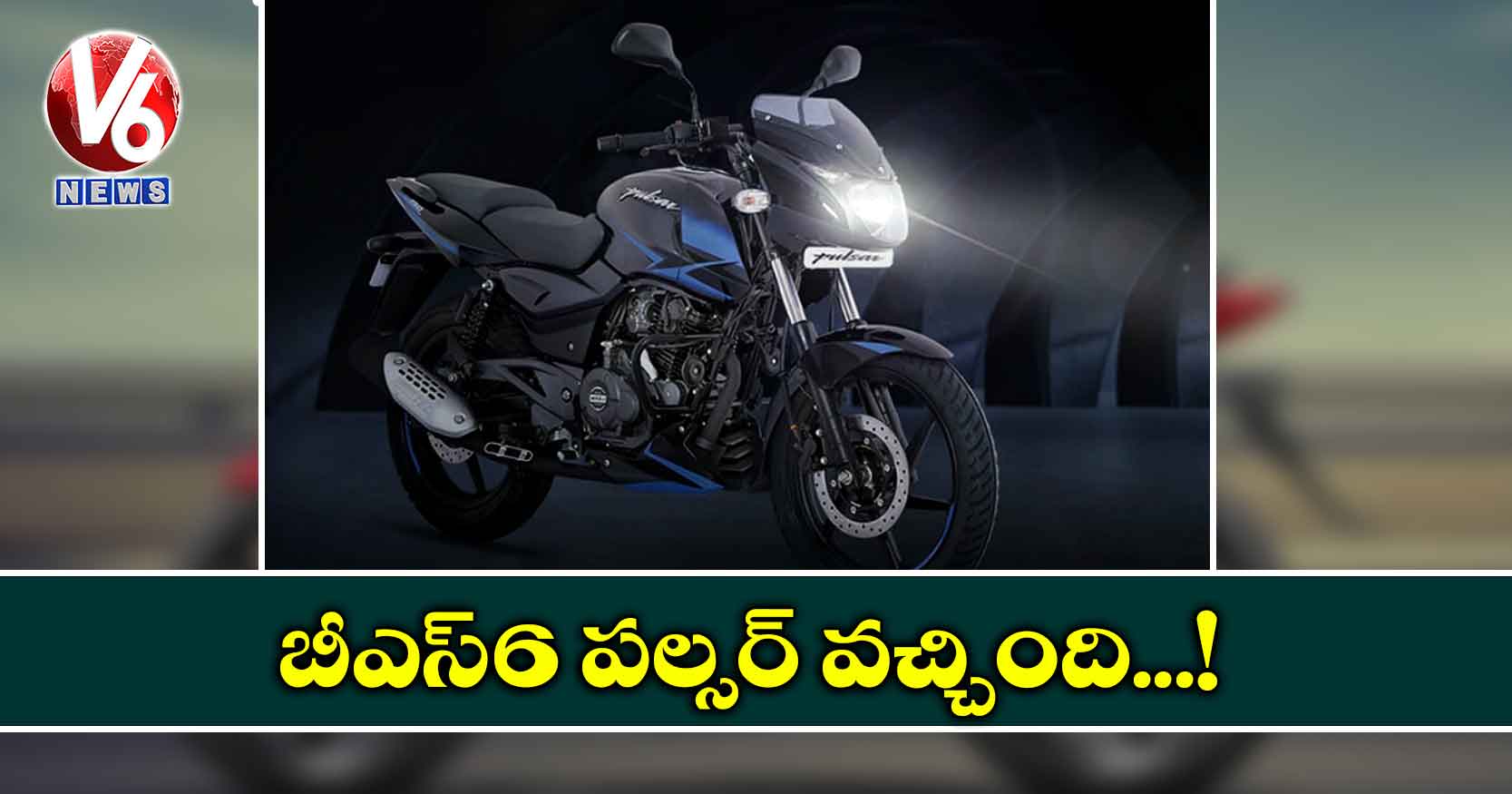బీఎస్‌-6 పల్సర్ వచ్చింది..!