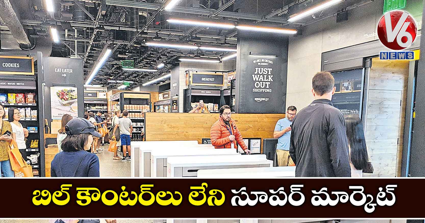 బిల్ కౌంటర్లు లేని సూపర్ మార్కెట్