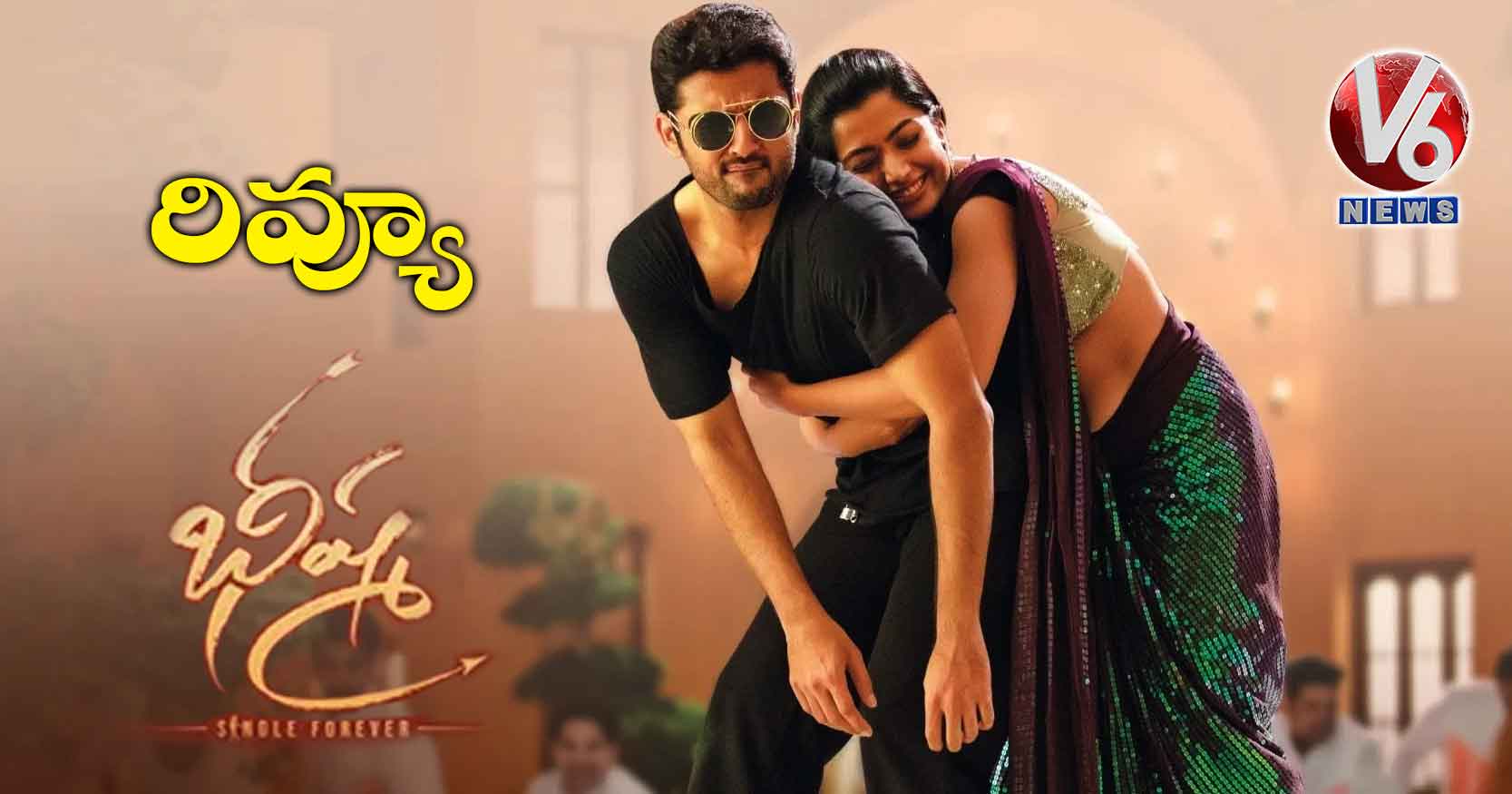 రివ్యూ: భీష్మ