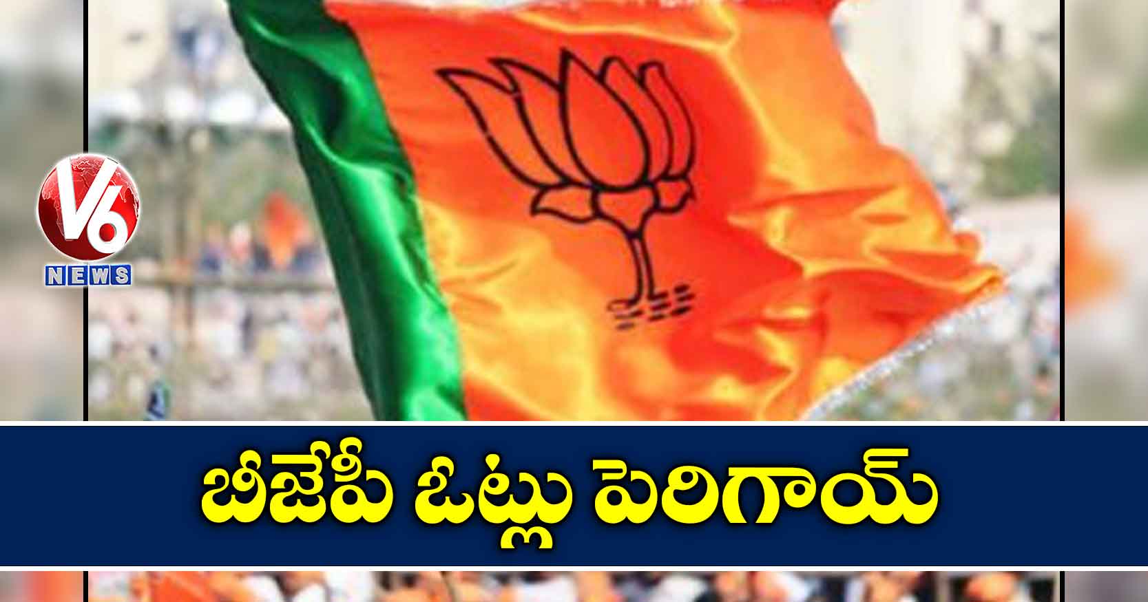బీజేపీ ఓట్లు పెరిగాయ్​