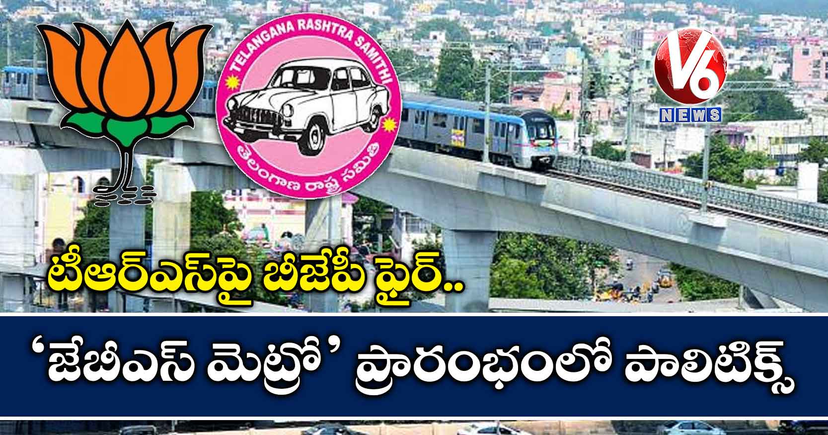 ‘జేబీఎస్ మెట్రో’ ప్రారంభంలో పాలిటిక్స్: టీఆర్ఎస్పై బీజేపీ ఫైర్