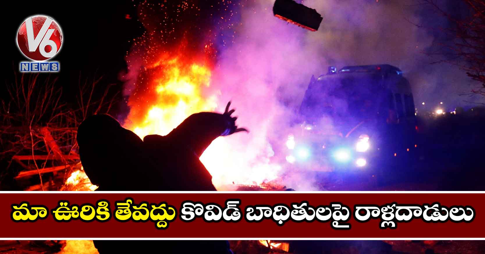 మా ఊరికి తేవద్దు: కొవిడ్ బాధితులపై రాళ్లదాడులు