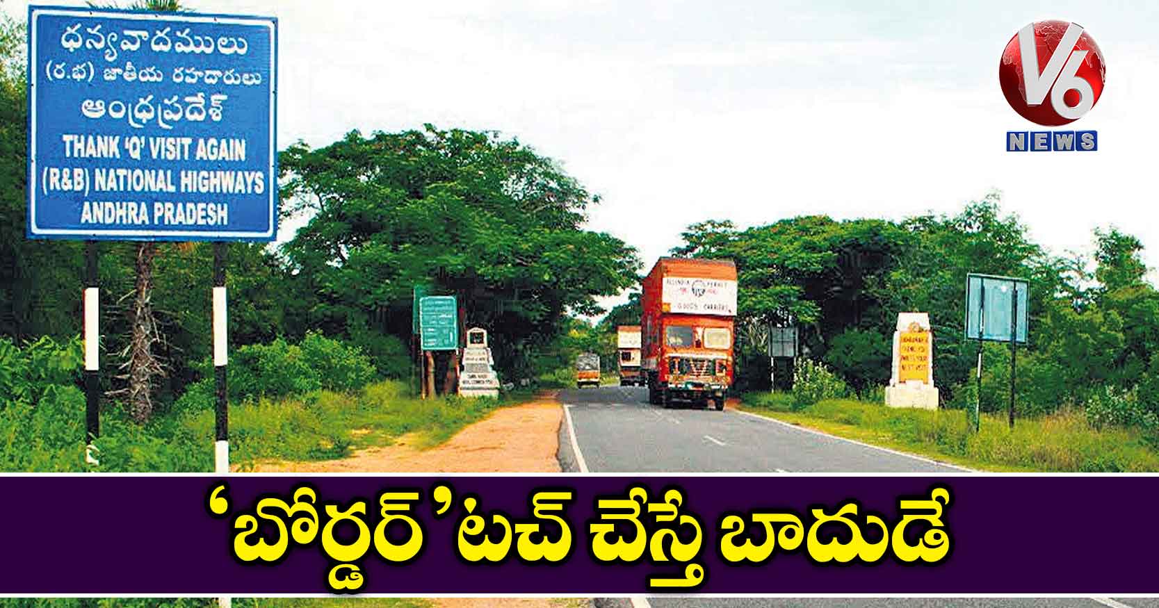 ‘బోర్డర్’టచ్ చేస్తే బాదుడే