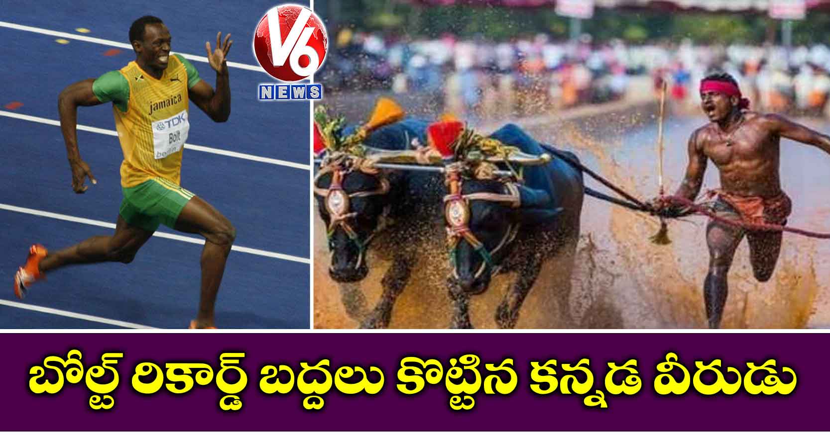 బోల్ట్ రికార్డ్ బద్దలు కొట్టిన కన్నడ వీరుడు..9.55 సెకన్లలో 100 మీటర్లు