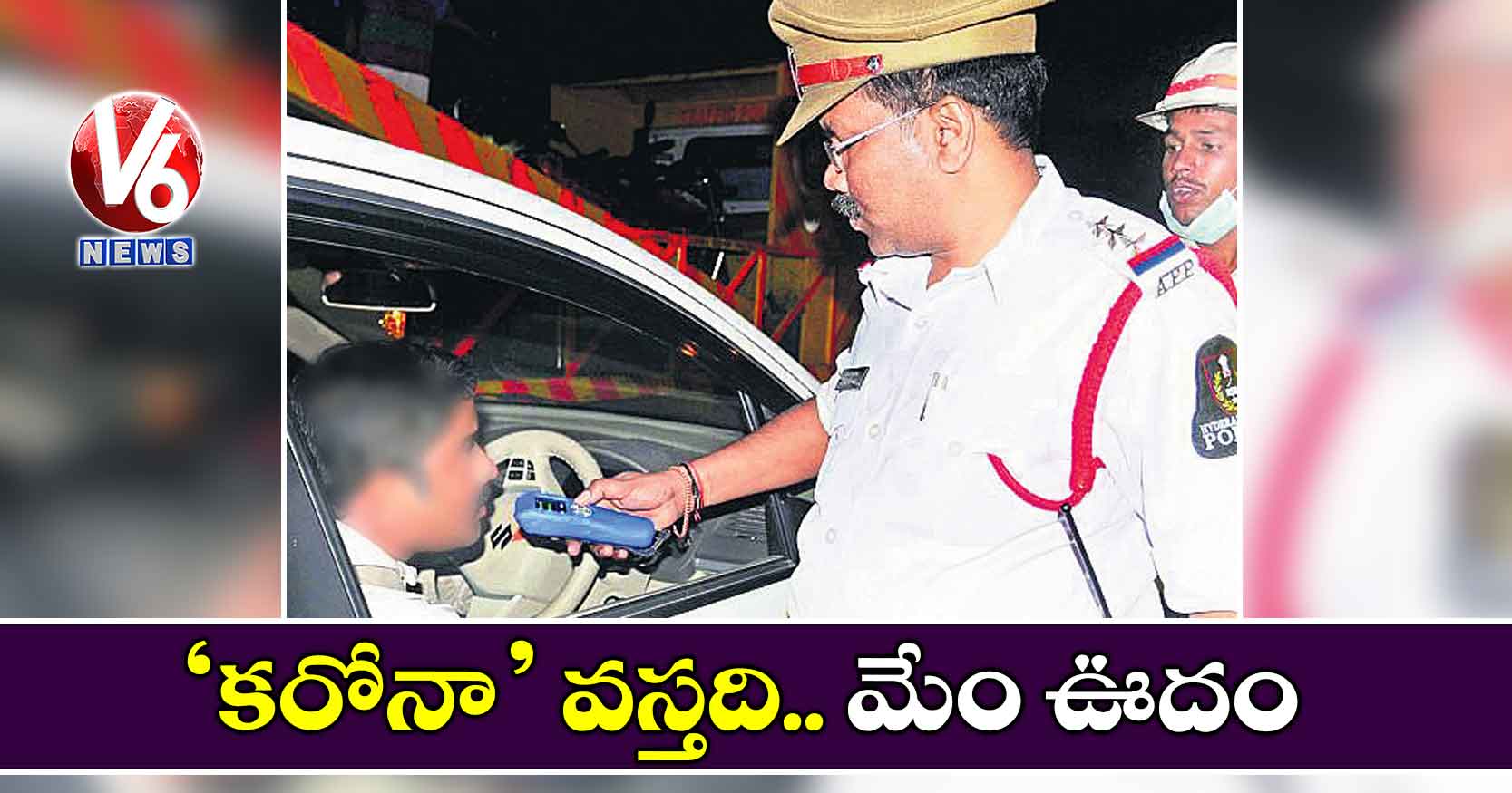 ‘కరోనా’ వస్తది.. మేం ఊదం!