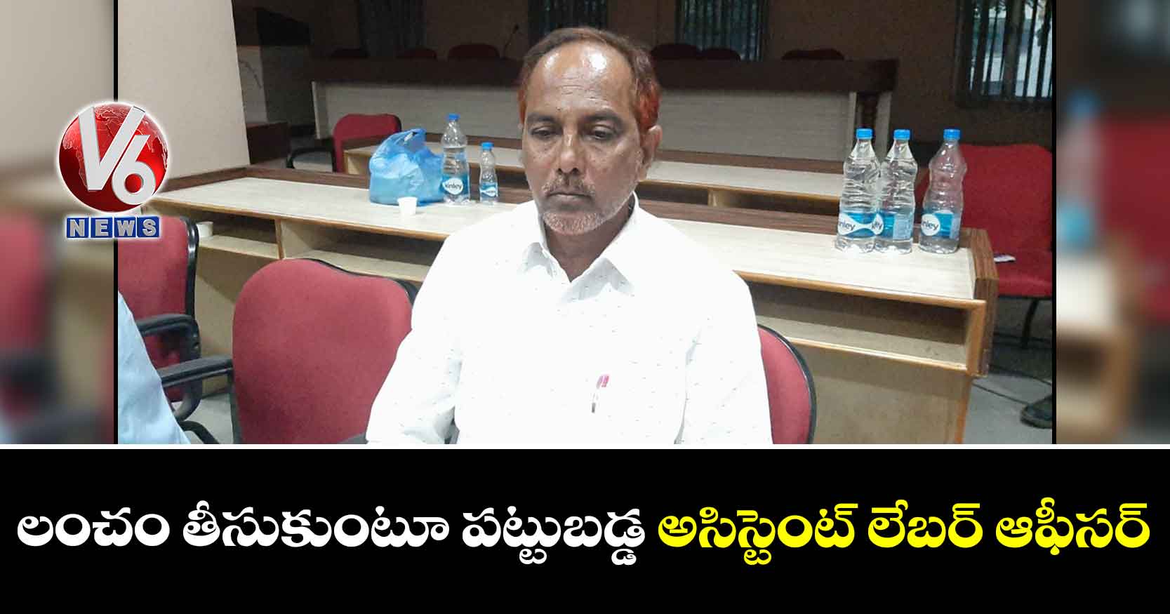 లంచం తీసుకుంటూ పట్టుబడ్డ అసిస్టెంట్ లేబర్ ఆఫీసర్