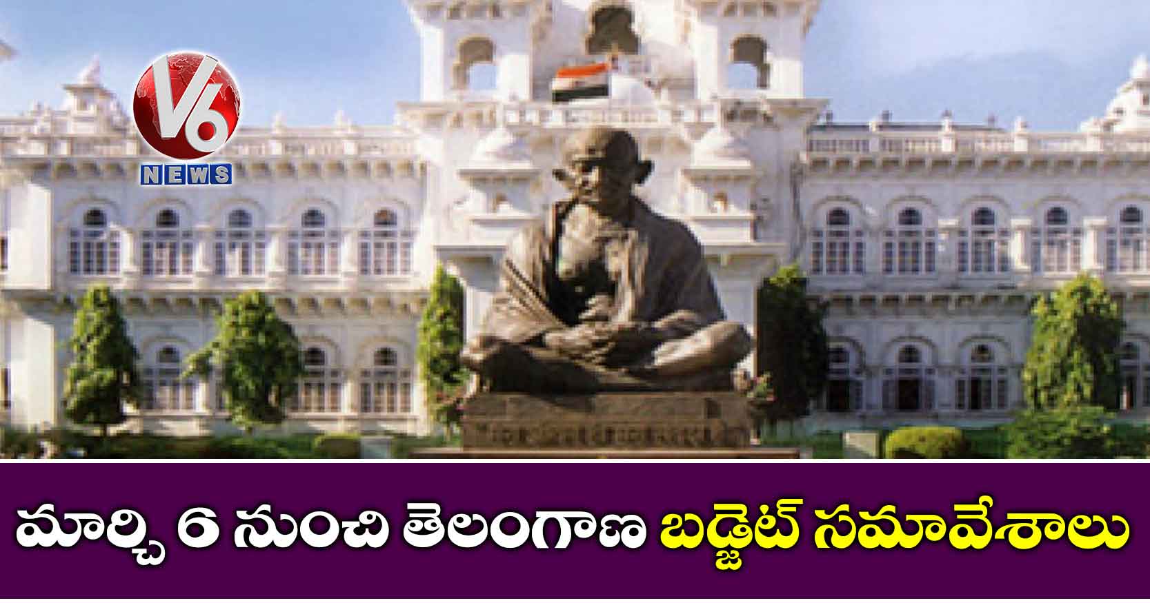 మార్చి 6 నుంచి తెలంగాణ బడ్జెట్ సమావేశాలు