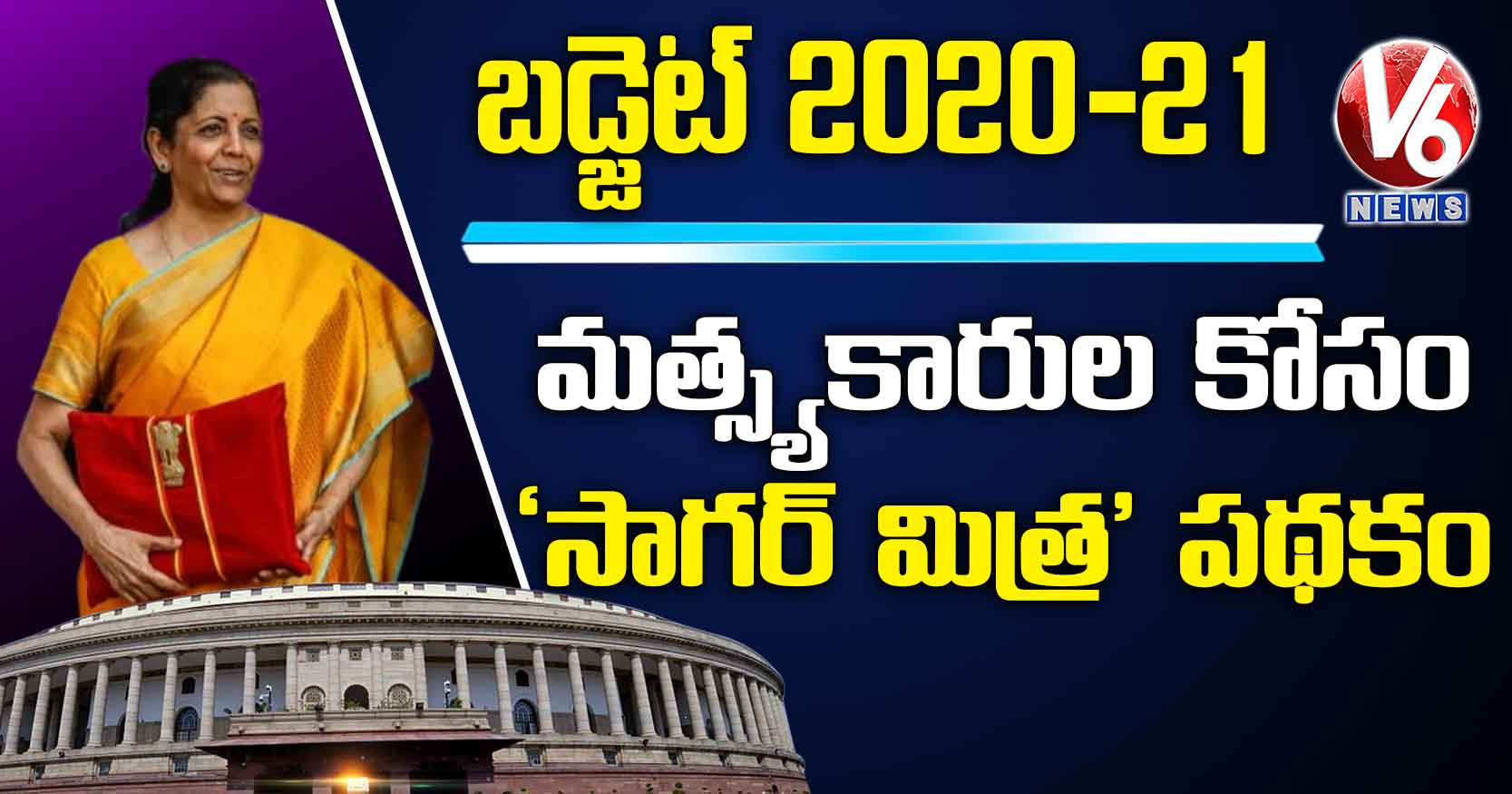 మత్స్యకారుల కోసం ‘సాగర్ మిత్ర’ పథకం