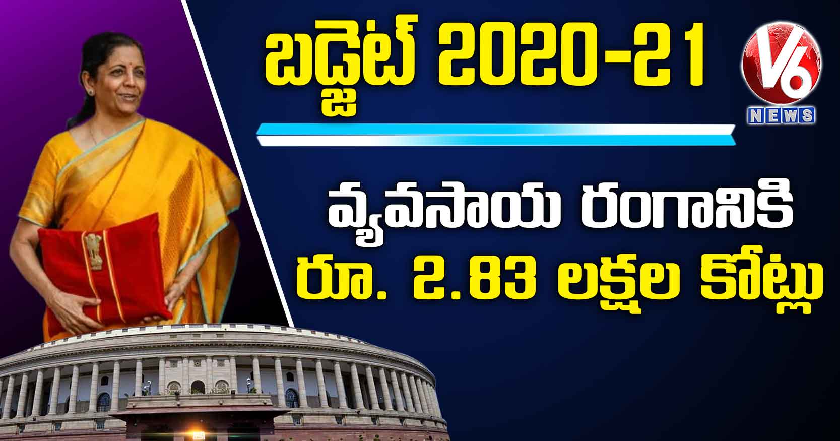 వ్యవసాయ రంగానికి రూ. 2.83 లక్షల కోట్లు