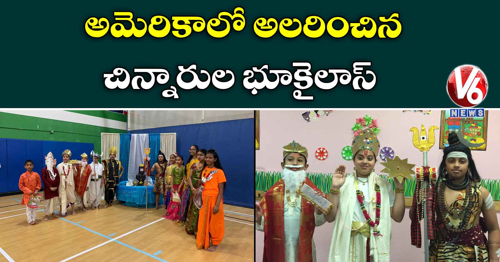 అమెరికాలో అలరించిన చిన్నారుల భూకైలాస్