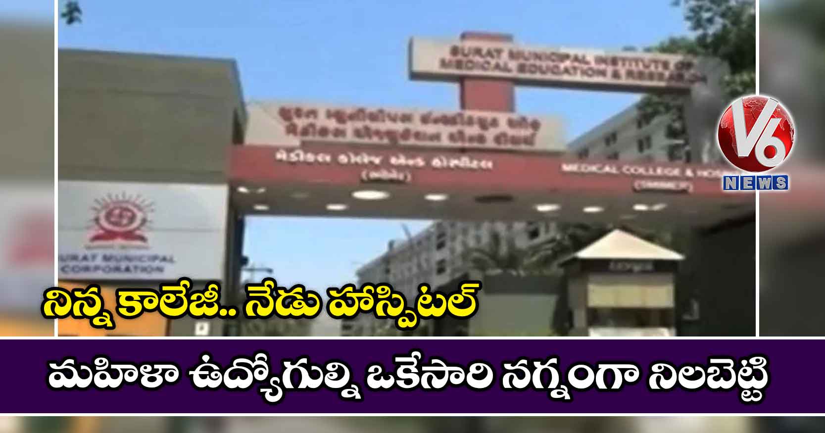 నిన్న కాలేజీ.. నేడు హాస్పిటల్: మహిళా ఉద్యోగుల్ని ఒకేసారి నగ్నంగా నిలబెట్టి..
