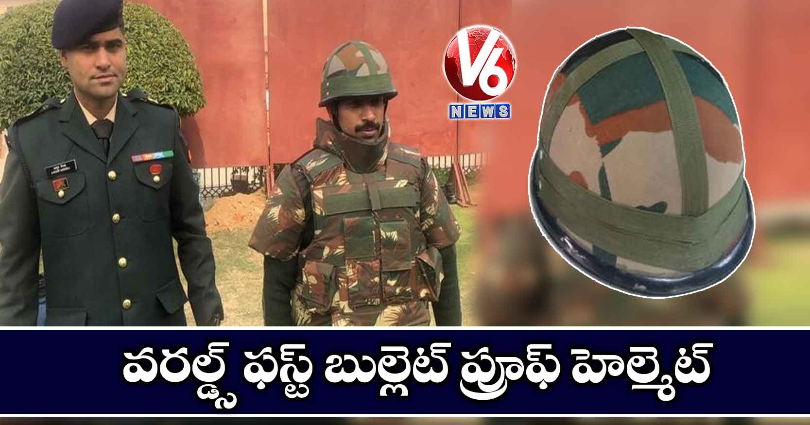 వరల్డ్స్ ఫస్ట్ బుల్లెట్ ప్రూఫ్ హెల్మెట్‌