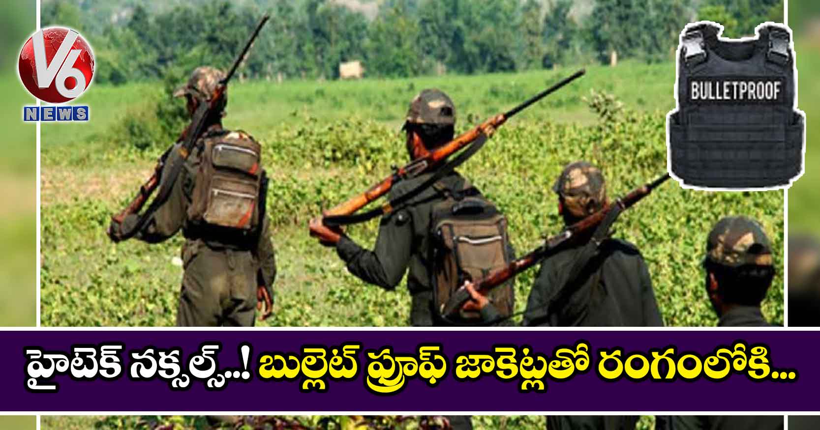 హైటెక్ నక్సల్స్..! బుల్లెట్ ఫ్రూఫ్ జాకెట్లతో రంగంలోకి..