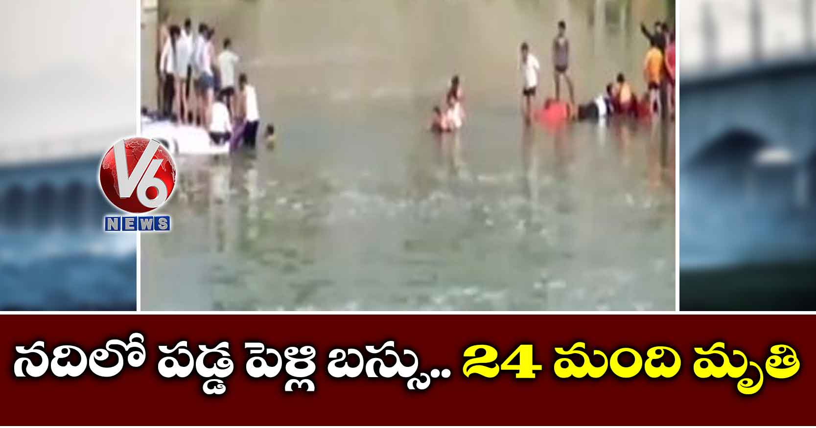 నదిలో పడ్డ పెళ్లి బస్సు.. 24 మంది మృతి
