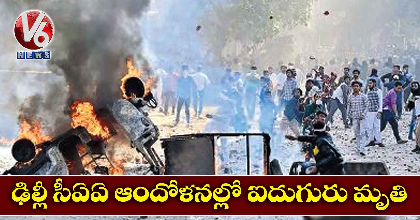 ఢిల్లీ సీఏఏ ఆందోళనల్లో ఐదుగురు మృతి