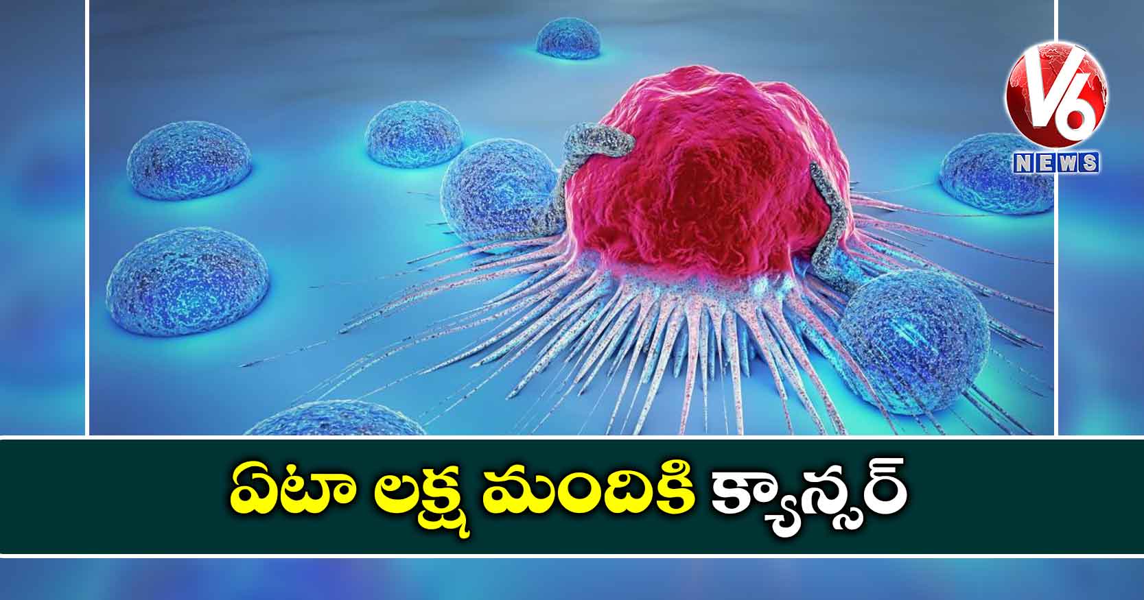 ఏటా లక్ష మందికి క్యాన్సర్