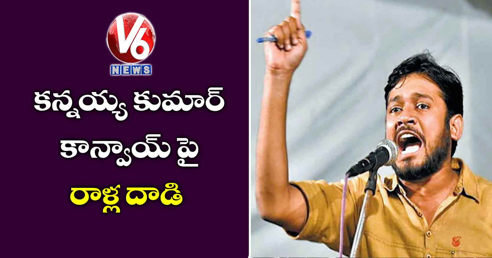 కన్నయ్య కుమార్ కాన్వాయ్ పై రాళ్ల దాడి