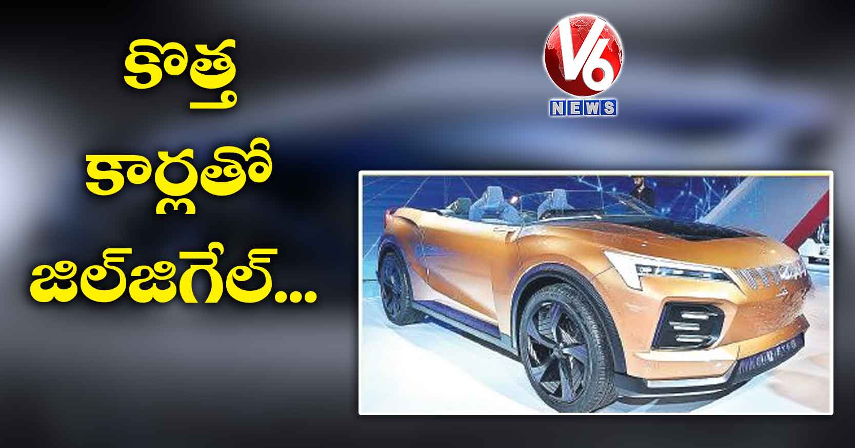 కొత్త కార్లతో జిల్‌‌జిగేల్…