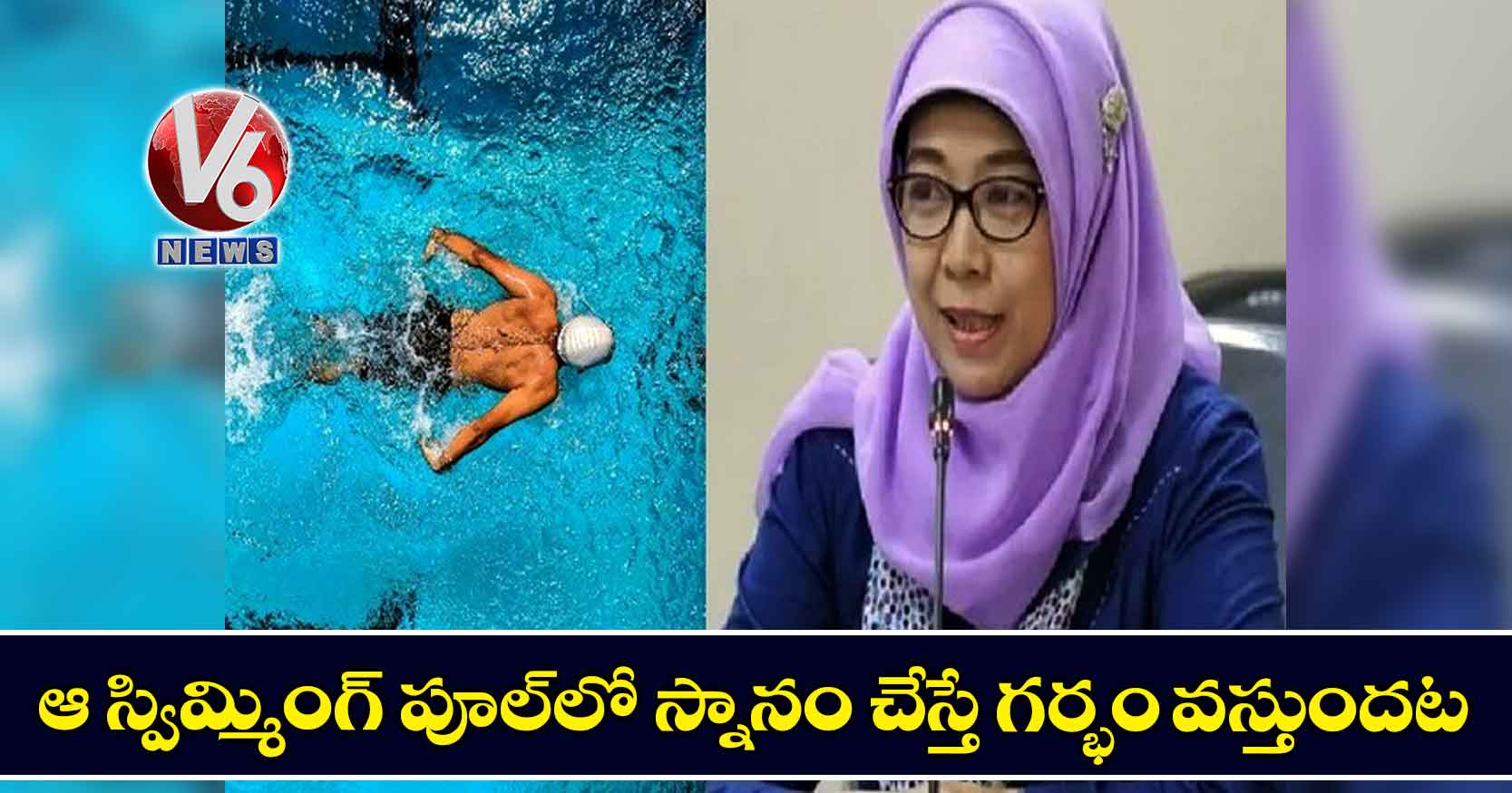 ఆ స్విమ్మింగ్ పూల్లో స్నానం చేస్తే గర్భం వస్తుందట!