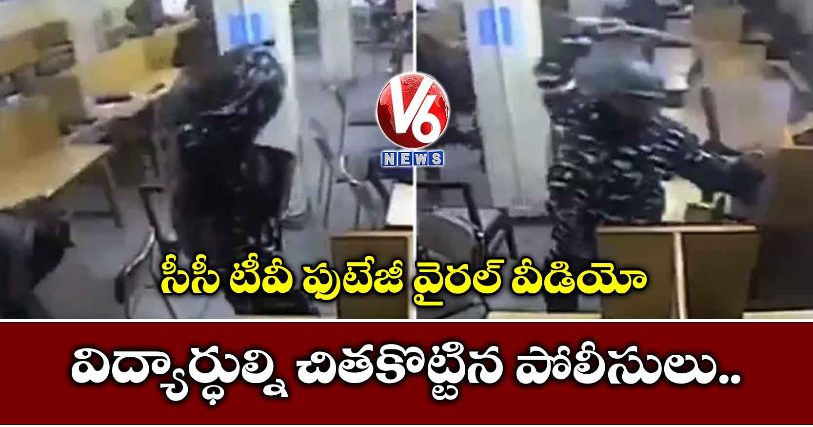 విద్యార్ధుల్ని చితకొట్టిన పోలీసులు.. సీసీ టీవీ ఫుటేజీ వైరల్ వీడియో