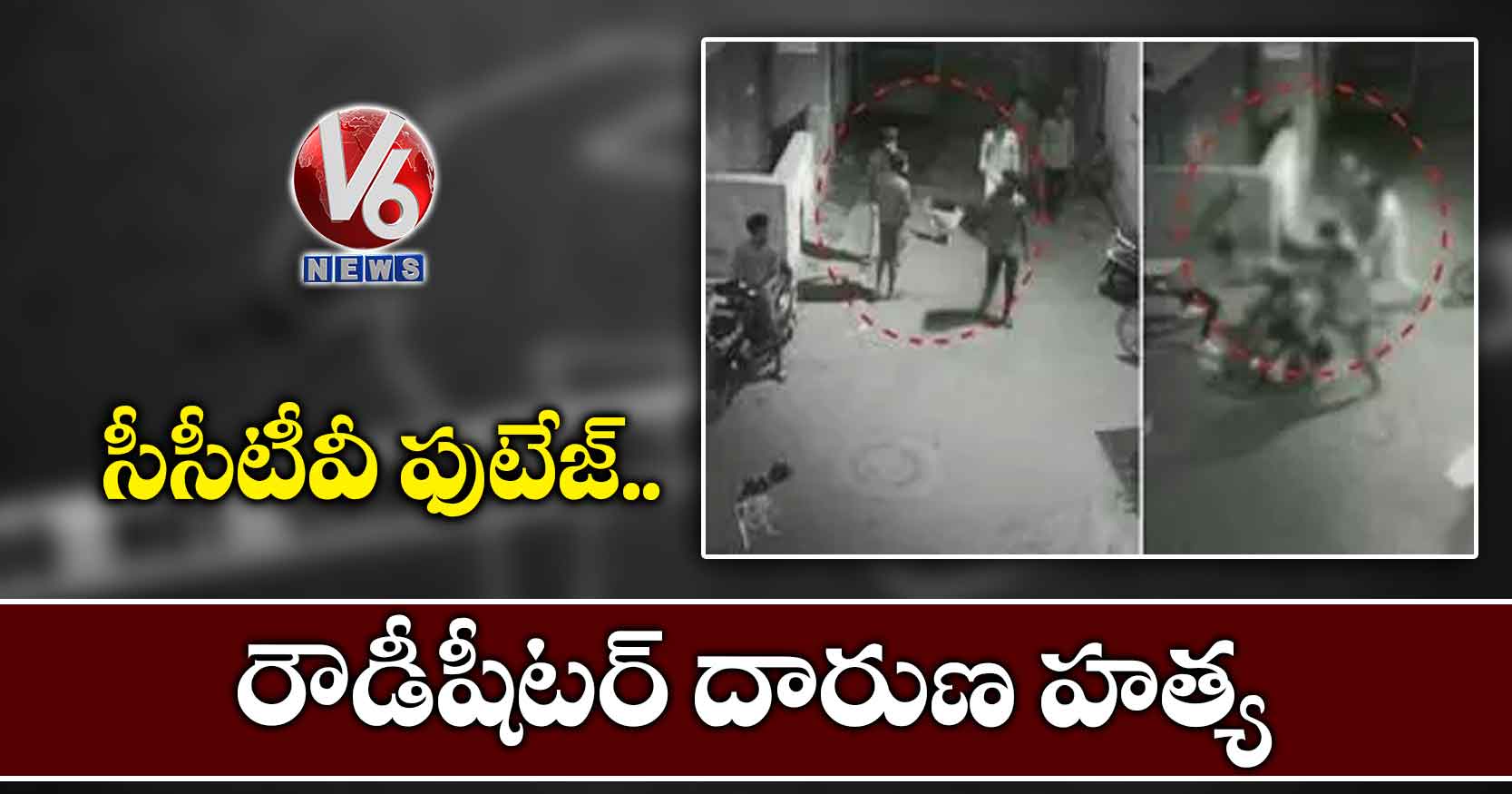 సీసీటీవీ ఫుటేజ్: రౌడీషీటర్ దారుణ హత్య