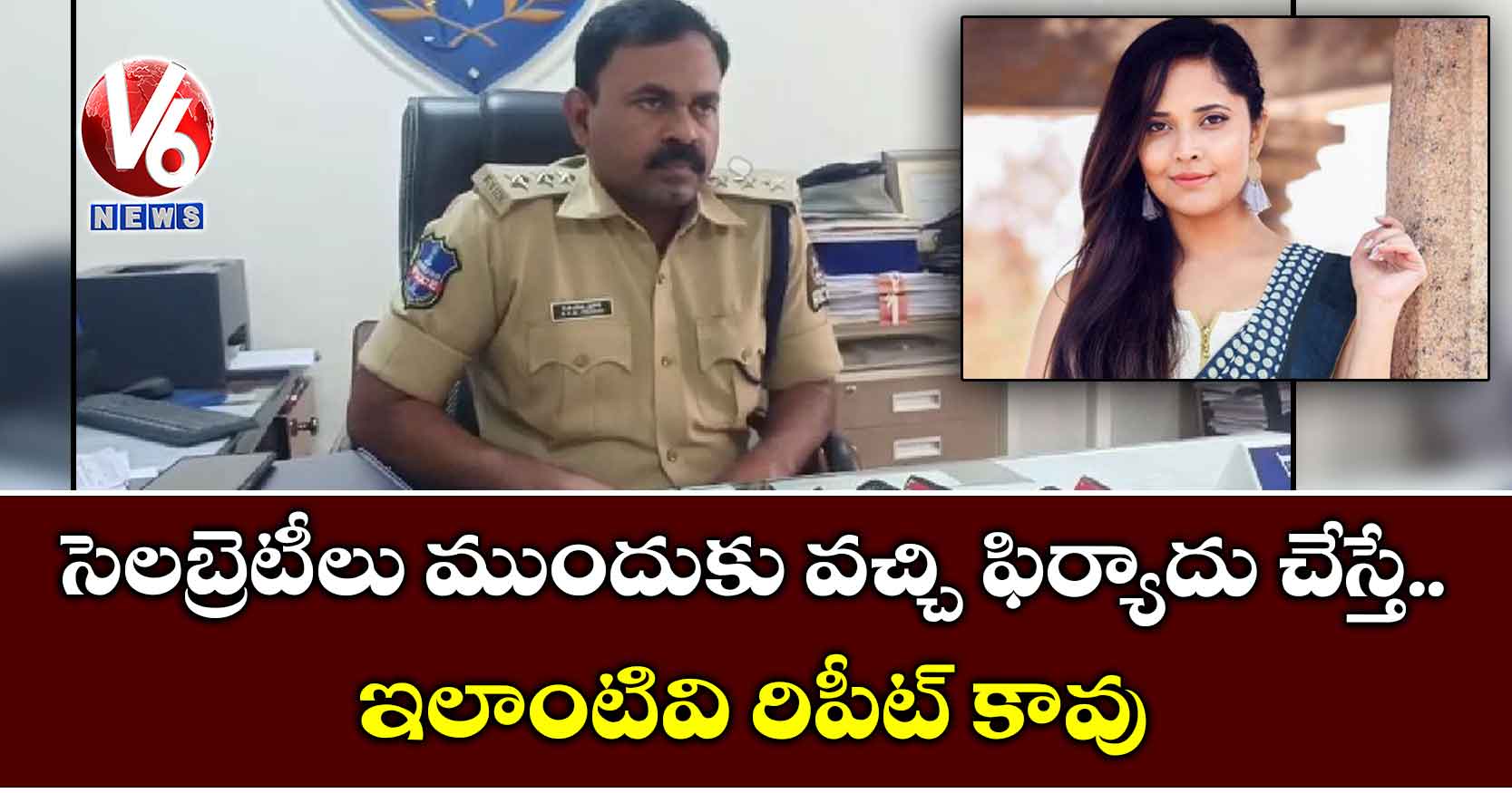 సెలబ్రెటీలు ముందుకు వచ్చి ఫిర్యాదు చేస్తే.. ఇలాంటివి రిపీట్ కావు