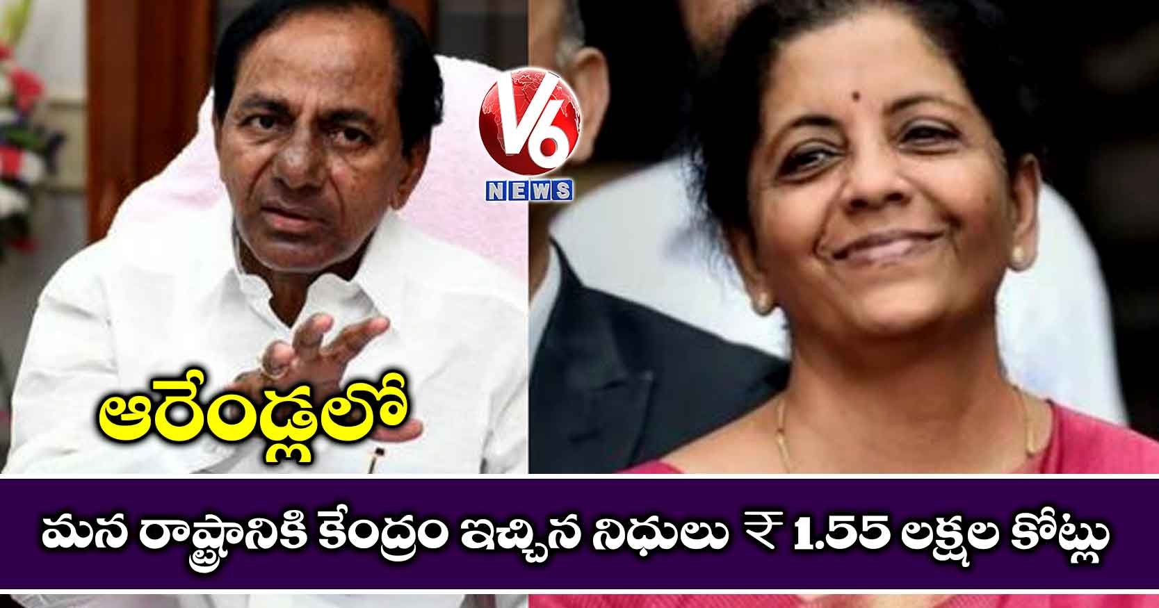 ఆరేండ్లలో మన రాష్ట్రానికి కేంద్రం ఇచ్చిన నిధులు ₹ 1.55 లక్షల కోట్లు