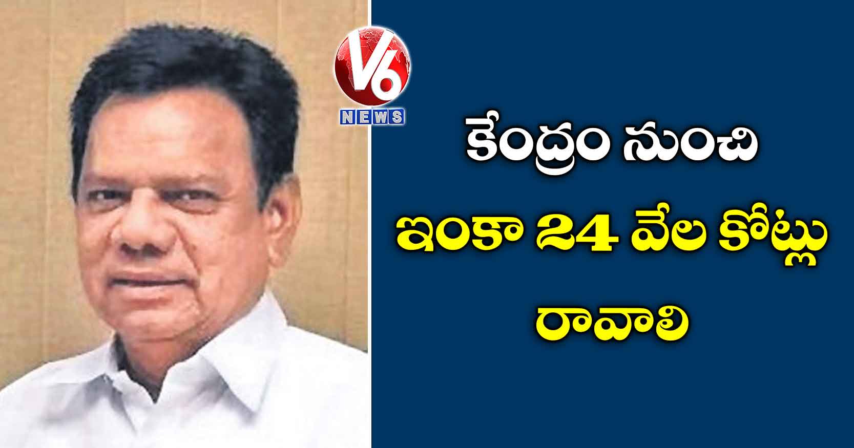 కేంద్రం నుంచి ఇంకా 24 వేల కోట్లు రావాలి
