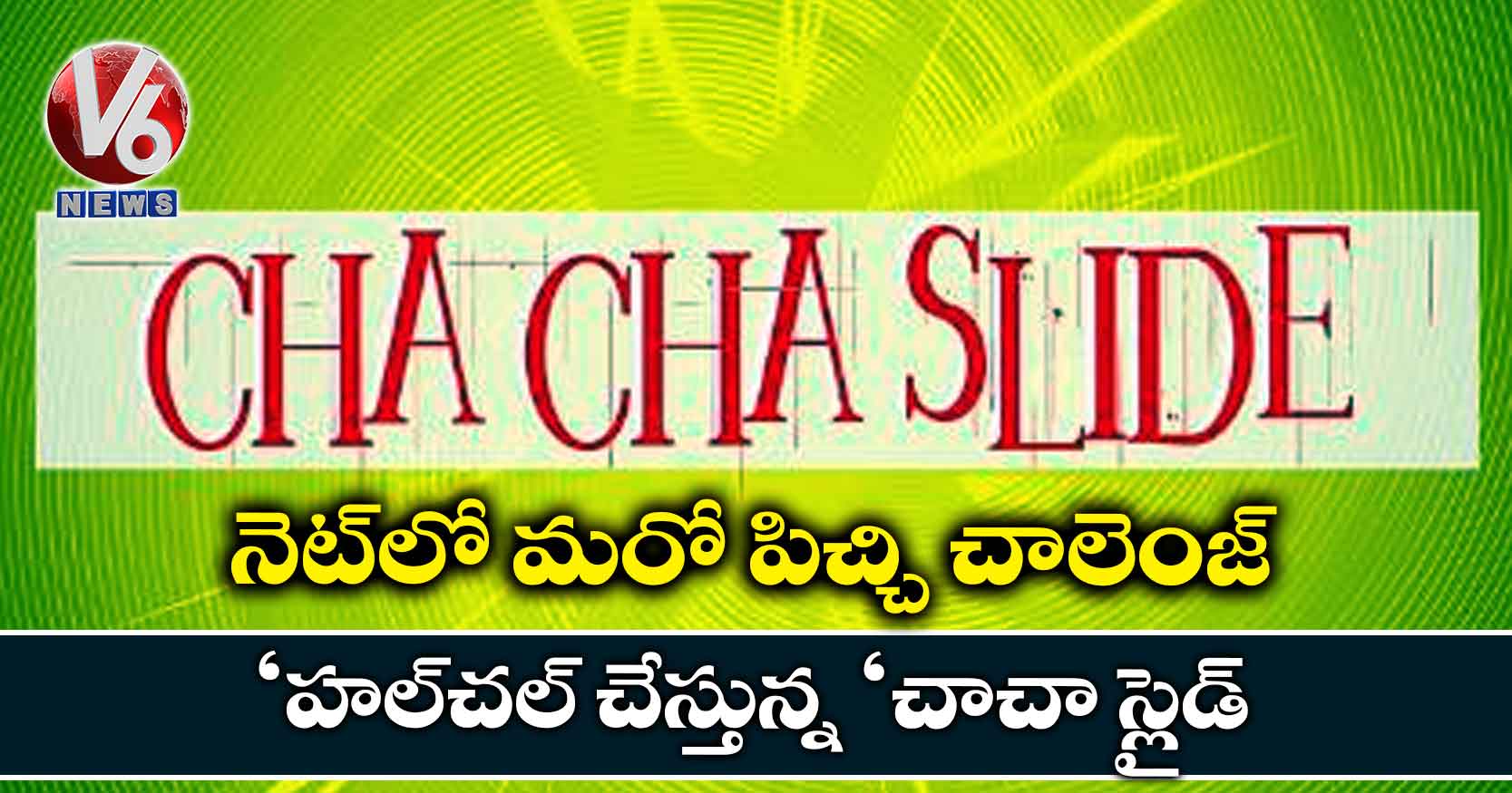 నెట్లో మరో పిచ్చి చాలెంజ్.. హల్చల్ చేస్తున్న ‘చాచా స్లైడ్’