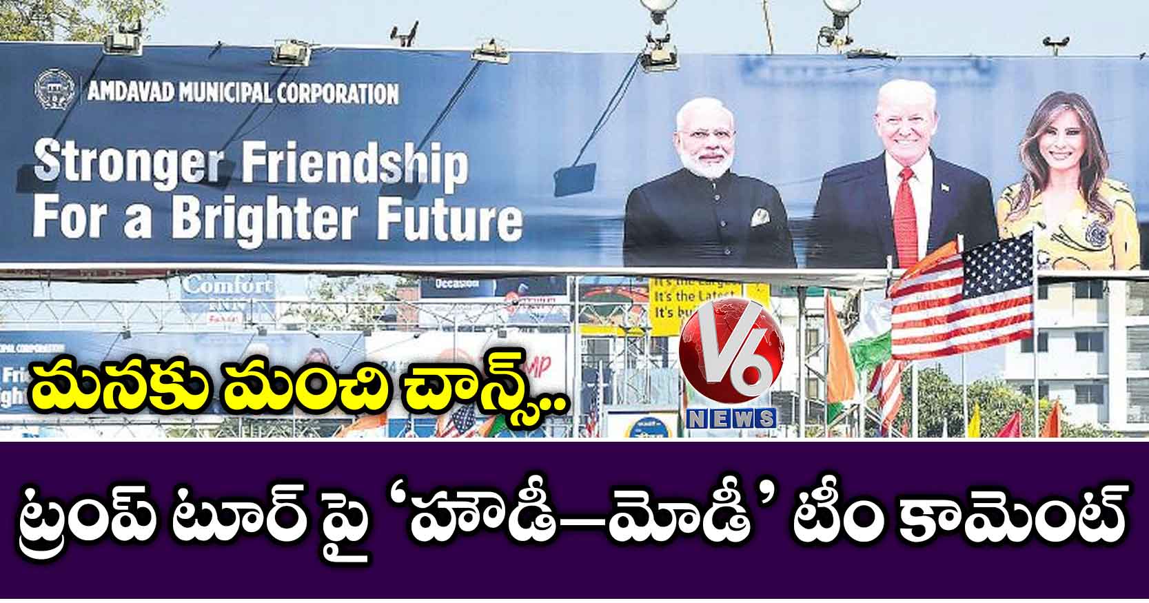 మనకు మంచి చాన్స్..ట్రంప్ టూర్ పై ‘హౌడీ–మోడీ’ టీం కామెంట్