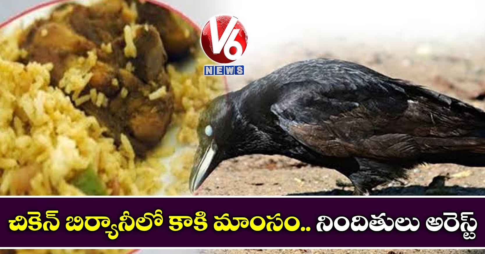 చికెన్ బిర్యానీలో కాకి మాంసం.. నిందితులు అరెస్ట్