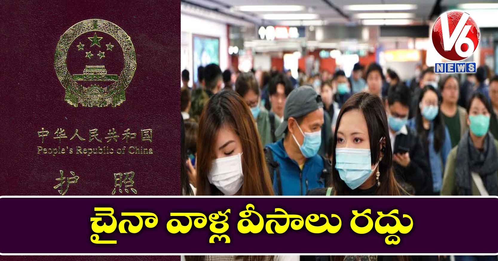 చైనా వాళ్ల వీసాలు రద్దు
