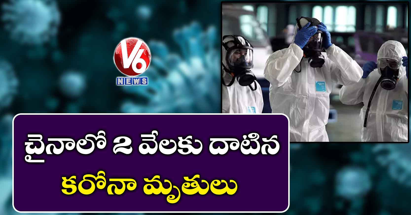చైనాలో 2 వేలకు దాటిన కరోనా మృతులు