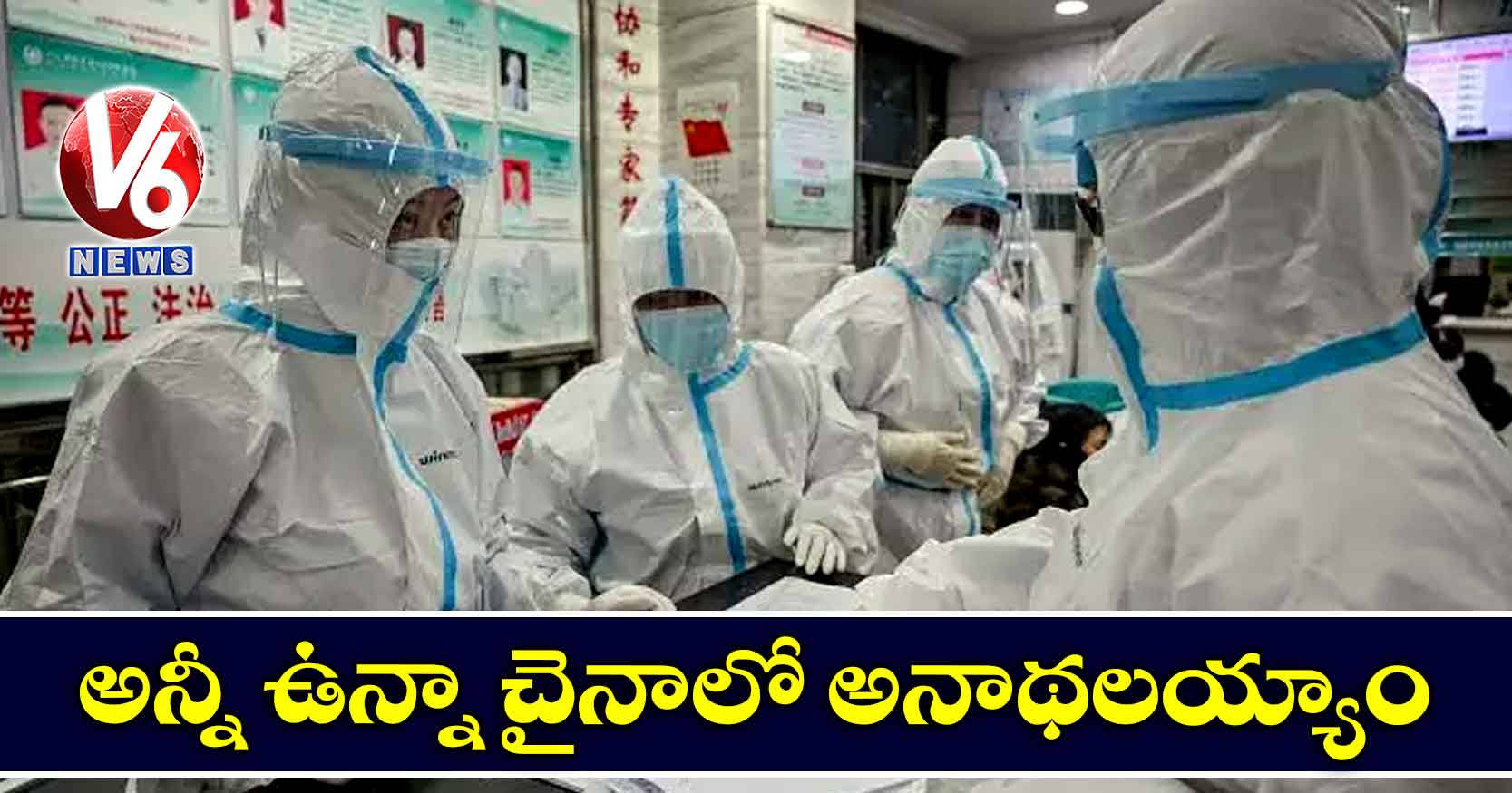 అన్నీ ఉన్నా చైనాలో అనాథలయ్యాం