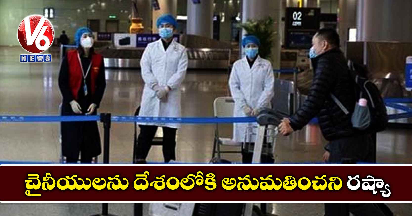 చైనీయులను దేశంలోకి అనుమతించని రష్యా