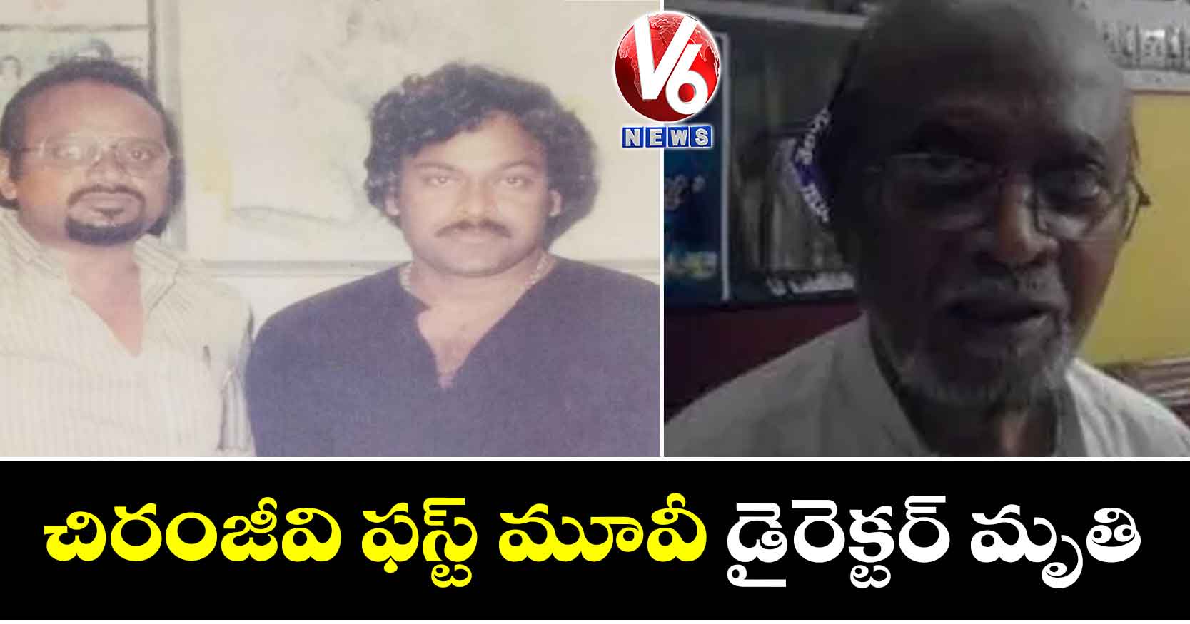 చిరంజీవి ఫస్ట్ మూవీ డైరెక్టర్ మృతి