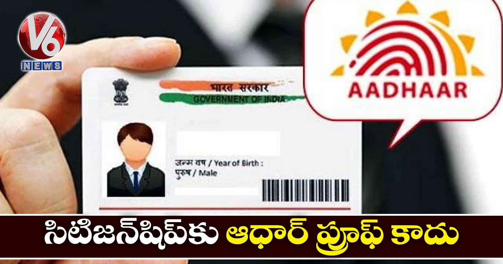 సిటిజన్షిప్కు ఆధార్ ప్రూఫ్ కాదు