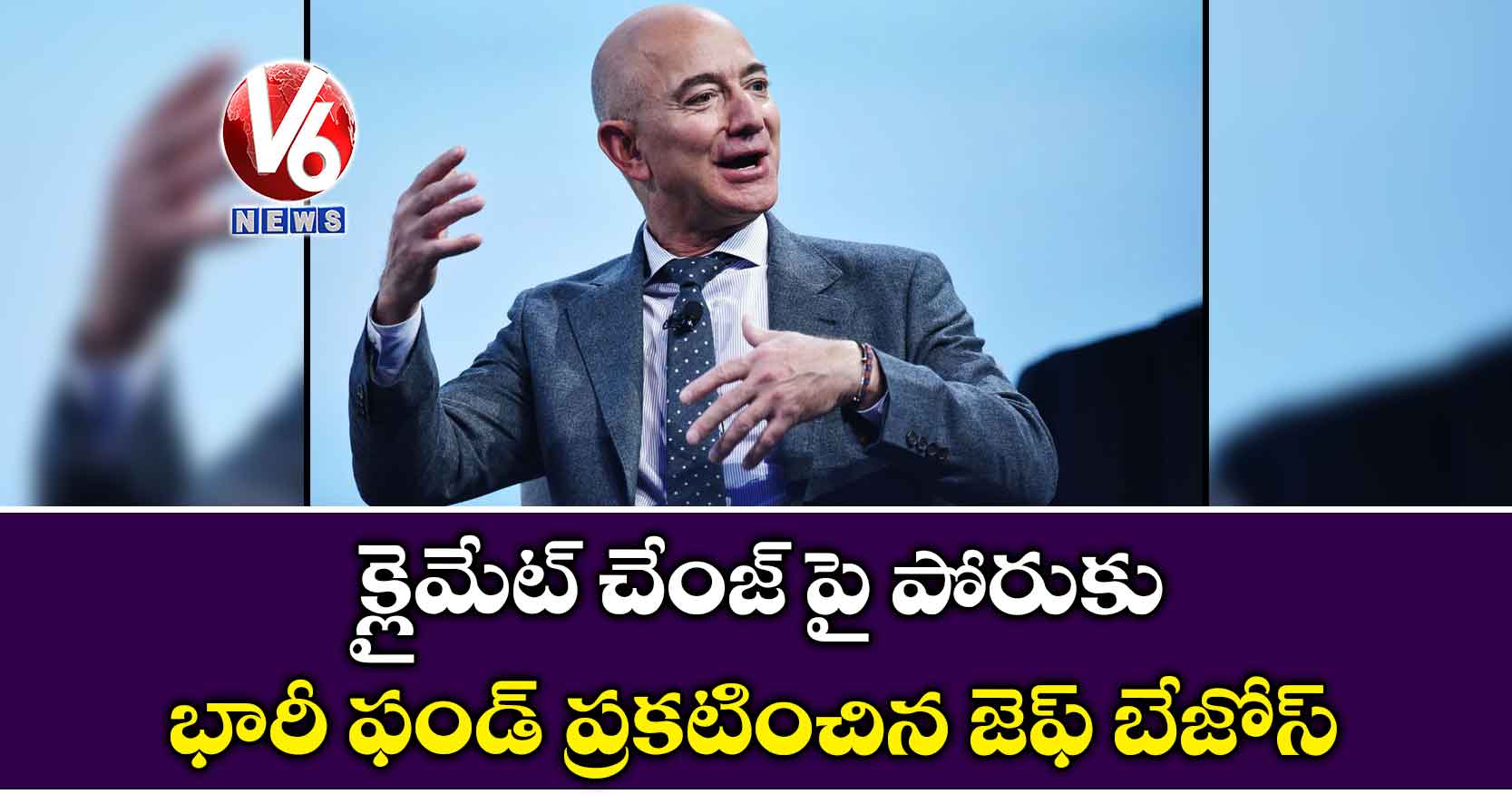క్లైమేట్ చేంజ్ పై పోరుకు భారీ ఫండ్ ప్రకటించిన జెఫ్ బేజోస్