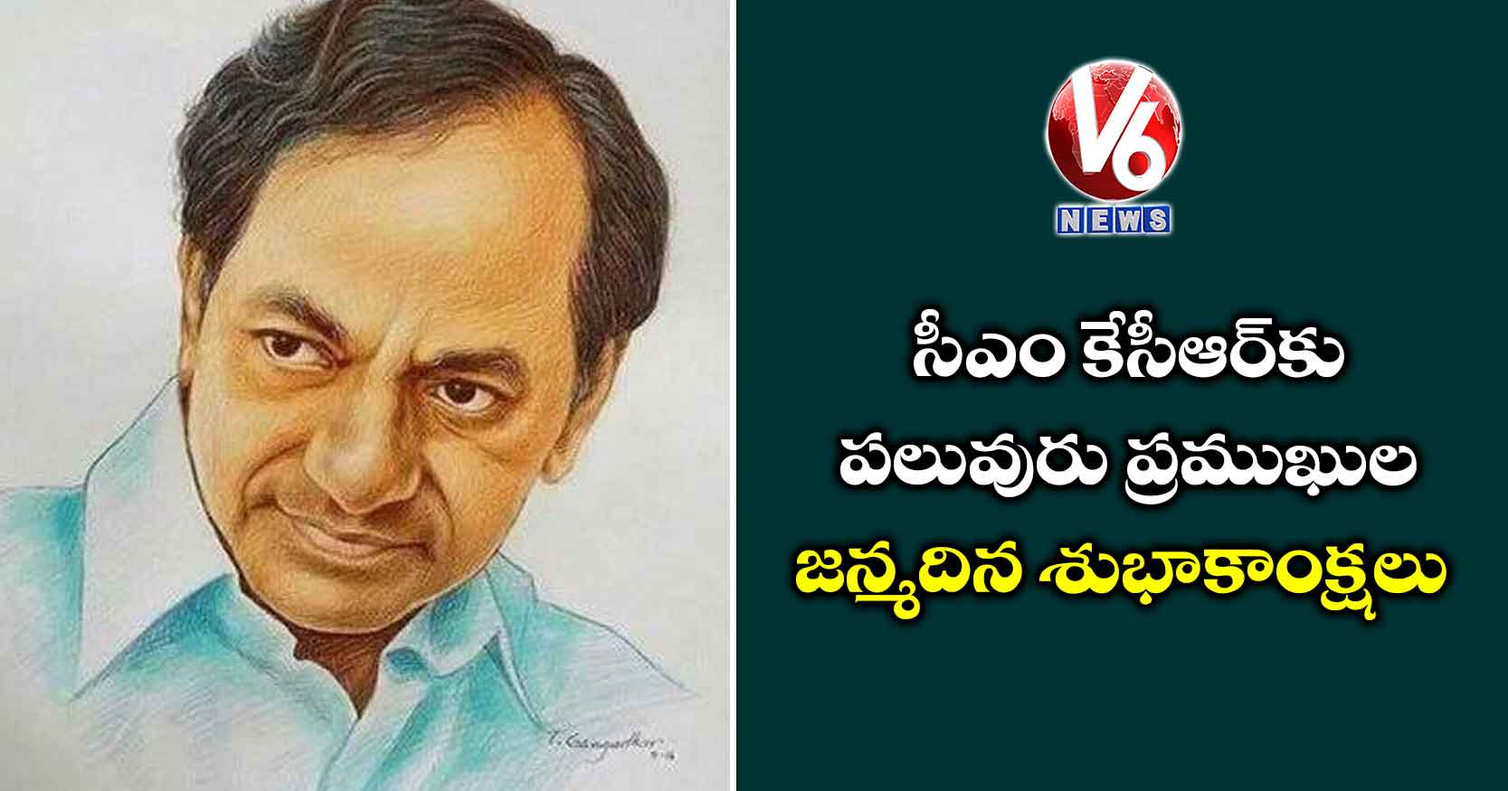 సీఎం కేసీఆర్కు పలువురు ప్రముఖుల జన్మదిన శుభాకాంక్షలు