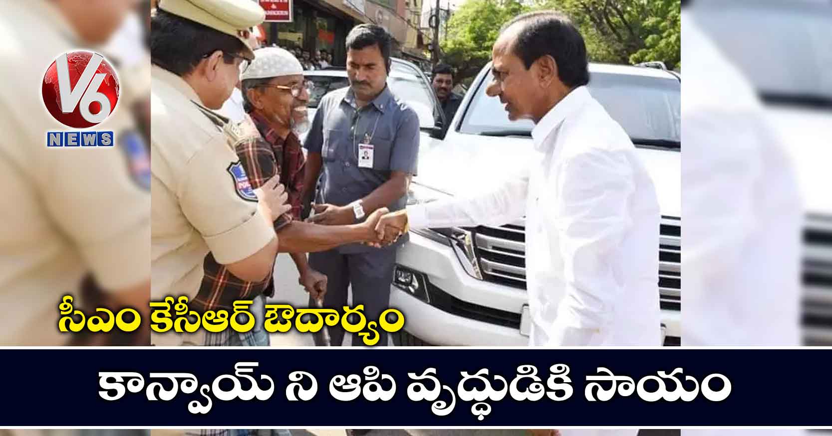 సీఎం కేసీఆర్ ఔదార్యం.. కాన్వాయ్ ని ఆపి వృద్ధుడికి సాయం