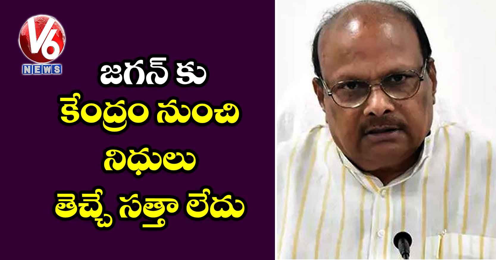 జగన్ కు కేంద్రం నుంచి నిధులు తెచ్చే సత్తా లేదు