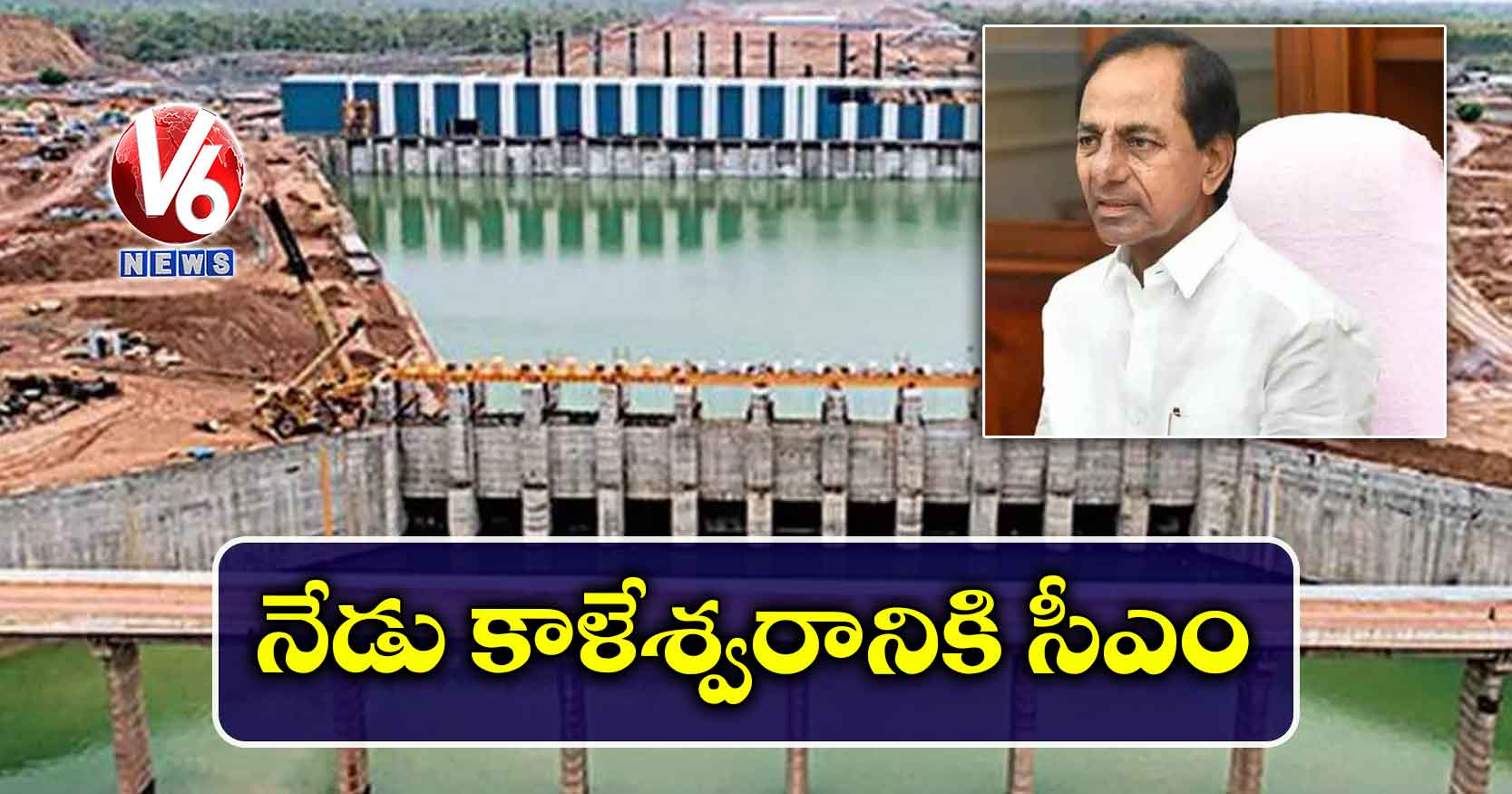 నేడు కాళేశ్వరానికి సీఎం